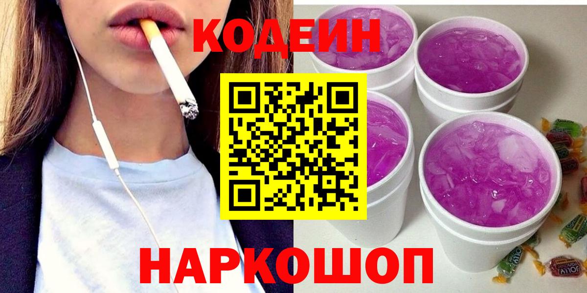 Кодеиновый сироп Lean Purple Drank Дубна